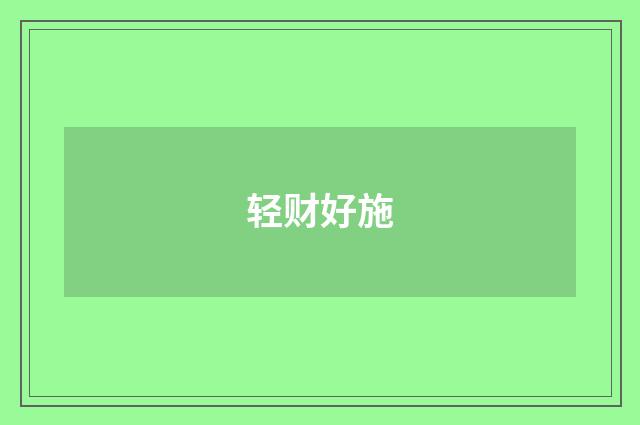 轻财好施