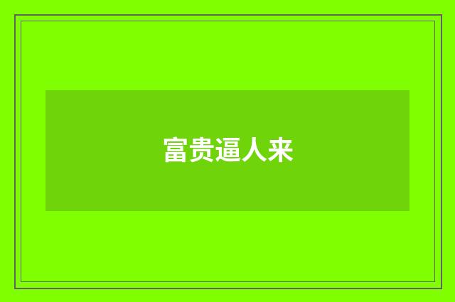 富贵逼人来