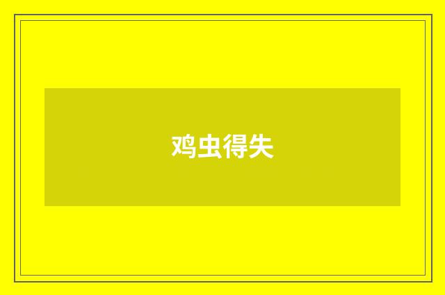 鸡虫得失