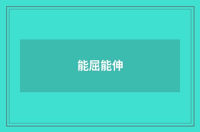 能屈能伸