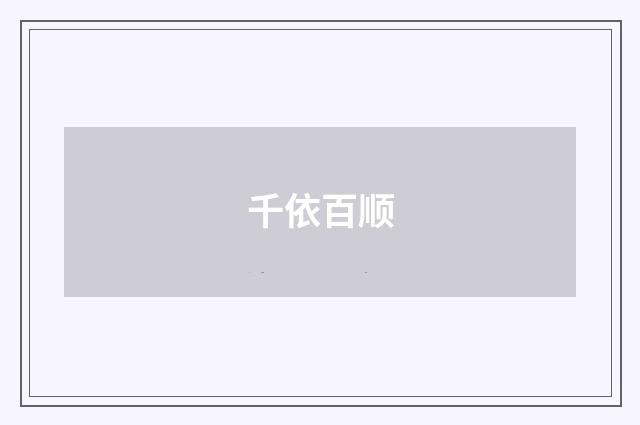 千依百顺