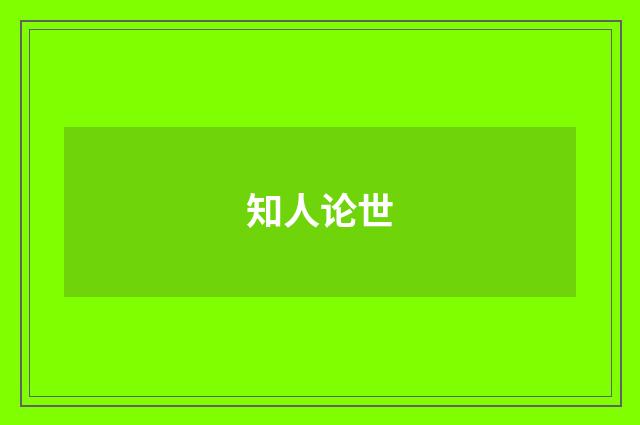 知人论世