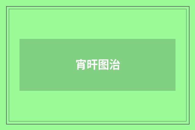 宵旰图治