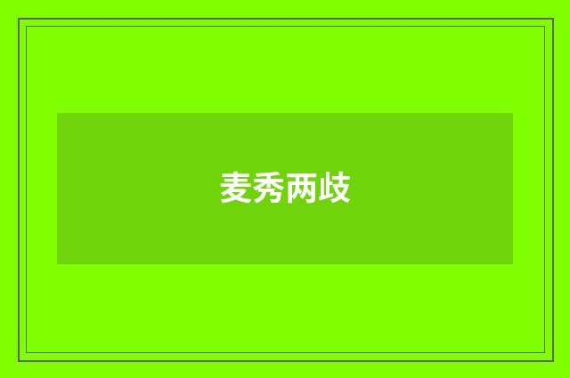 麦秀两歧