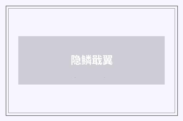 隐鳞戢翼