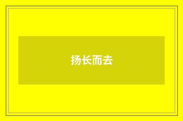 扬长而去