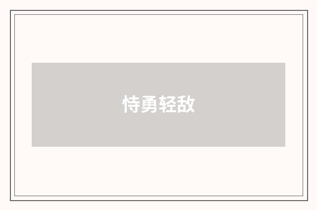 恃勇轻敌