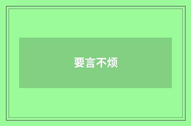 要言不烦