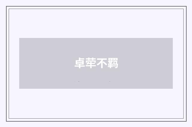 卓荦不羁