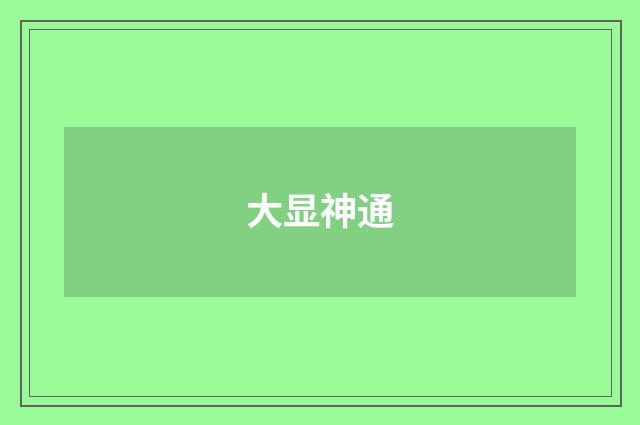 大显神通