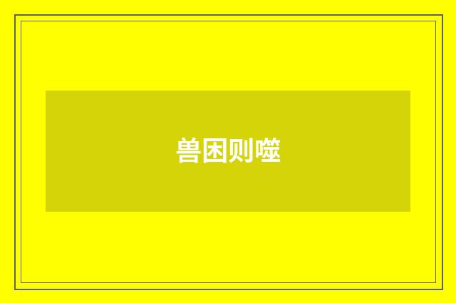 兽困则噬