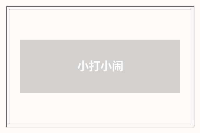小打小闹