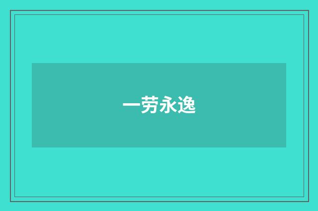 一劳永逸