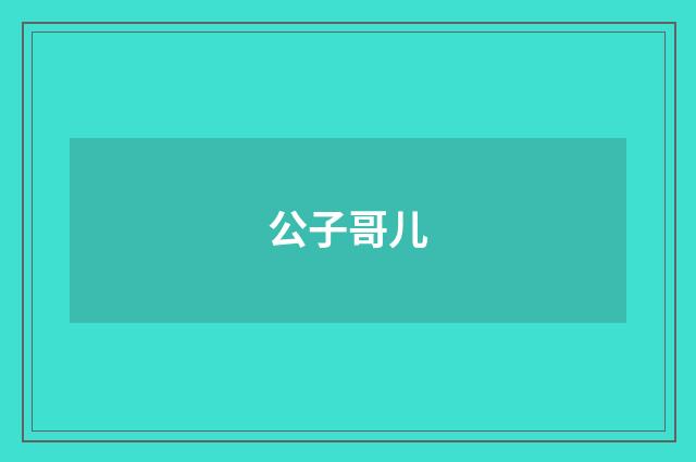 公子哥儿