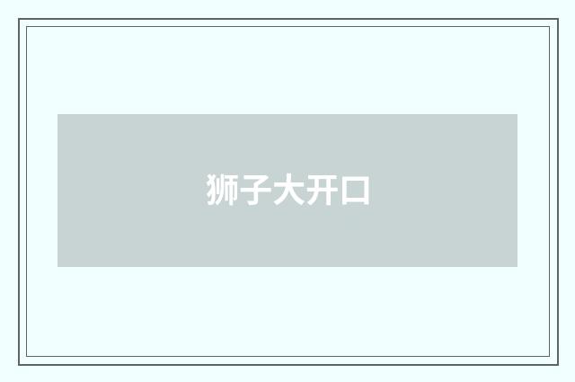 狮子大开口