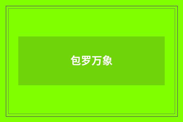 包罗万象