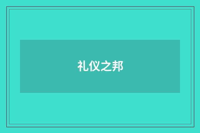 礼仪之邦