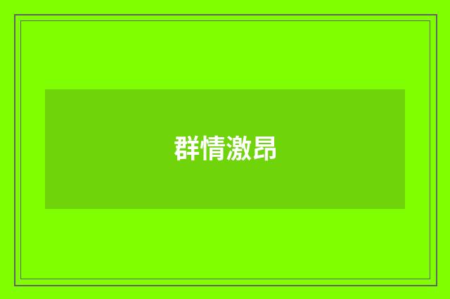 群情激昂