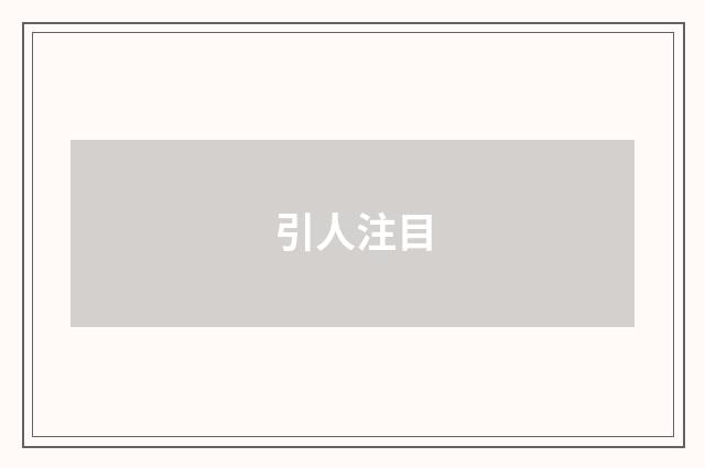 引人注目