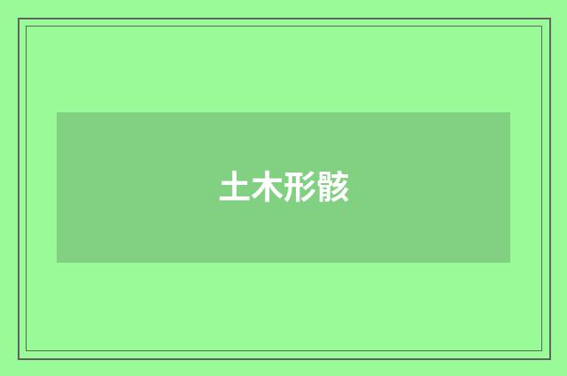 土木形骸