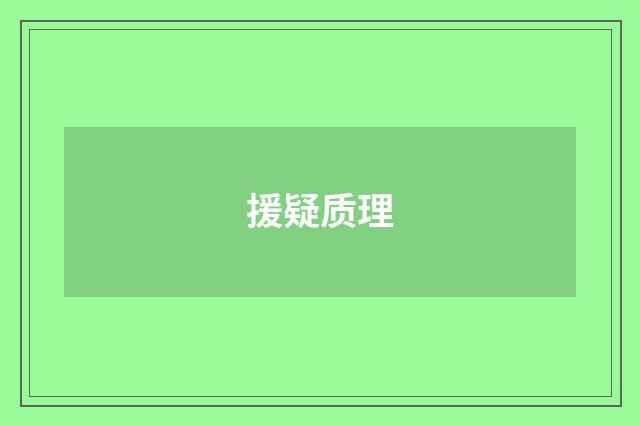 援疑质理