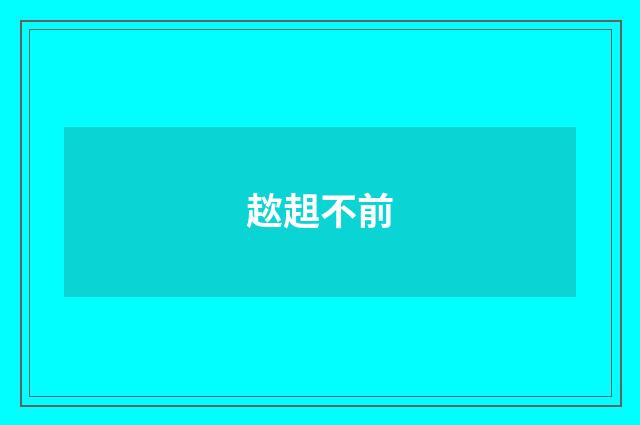 趑趄不前