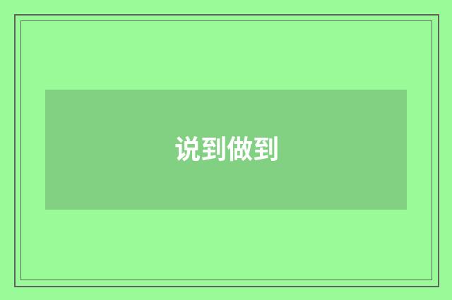 说到做到
