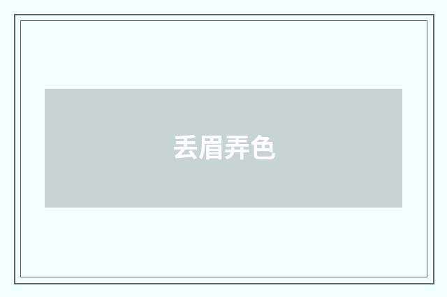 丢眉弄色