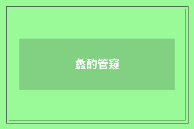蠡酌管窥