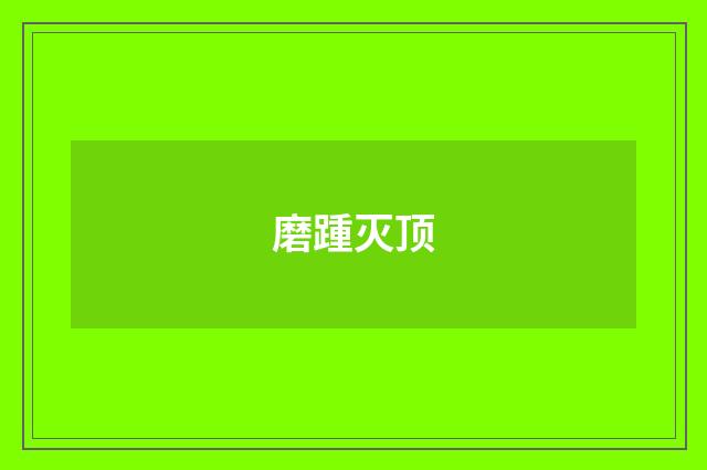 磨踵灭顶