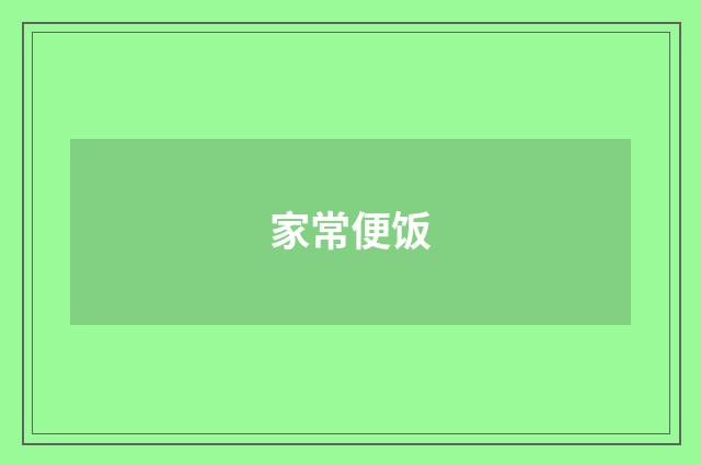 家常便饭