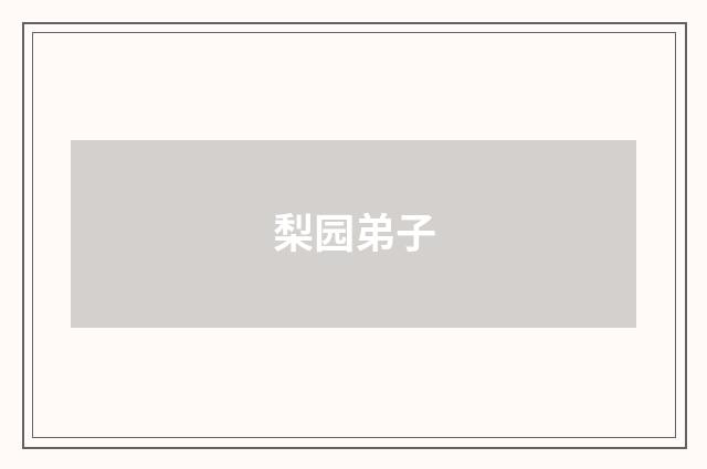 梨园弟子