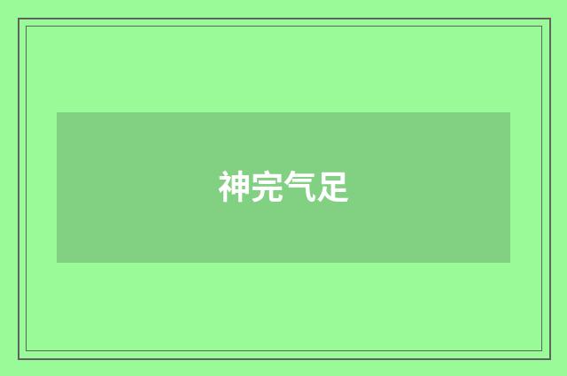 神完气足