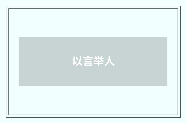 以言举人