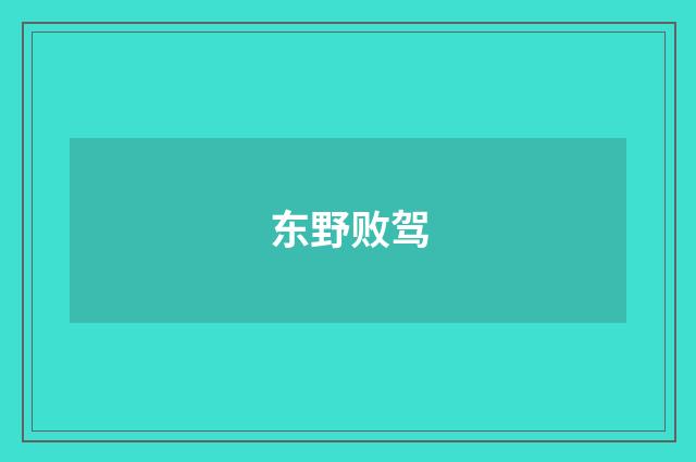 东野败驾