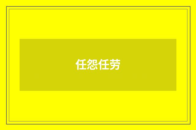 任怨任劳