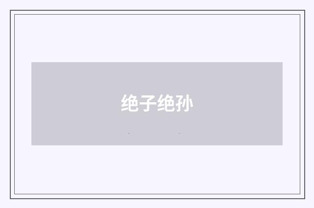 绝子绝孙