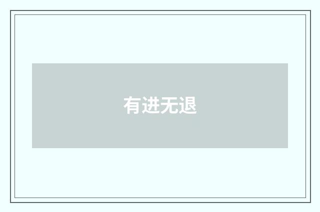 有进无退