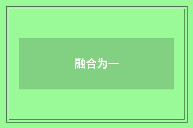 融合为一