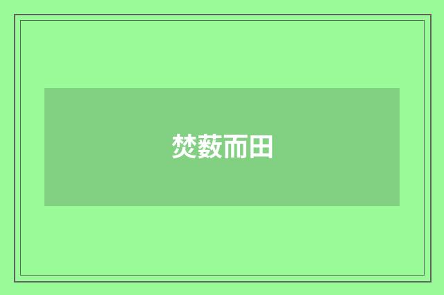 焚薮而田