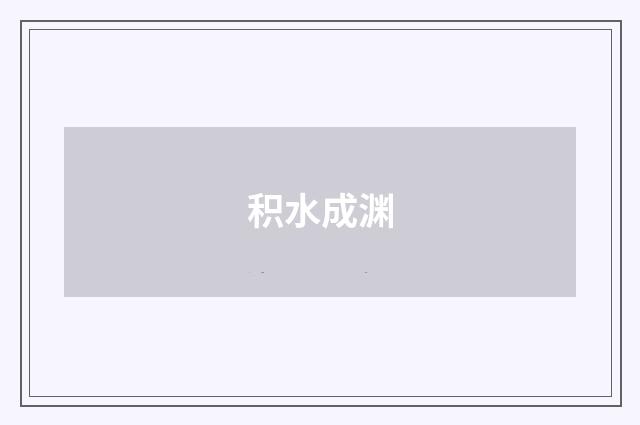 积水成渊
