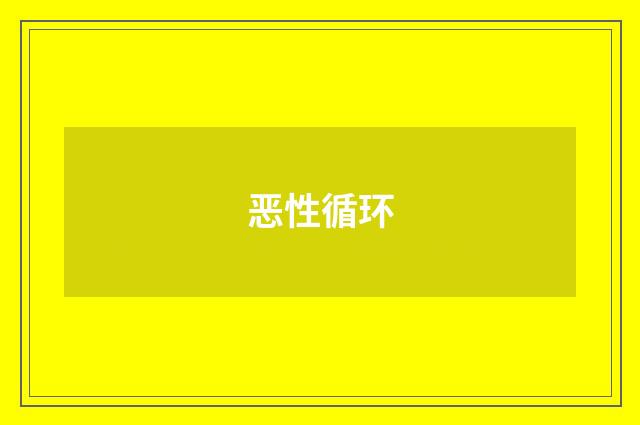 恶性循环