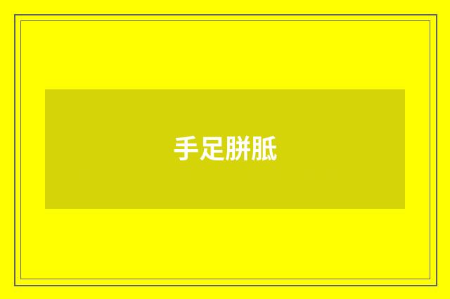 手足胼胝