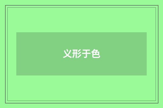 义形于色