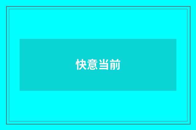 快意当前