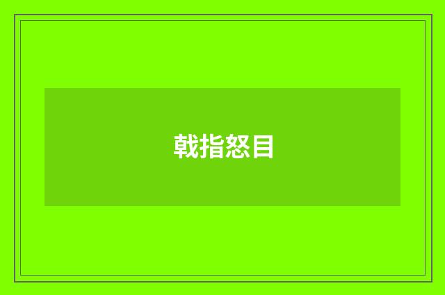 戟指怒目