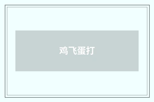 鸡飞蛋打