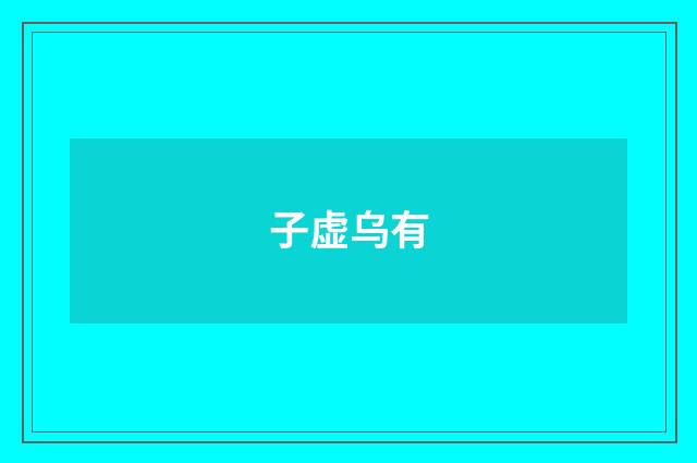 子虚乌有