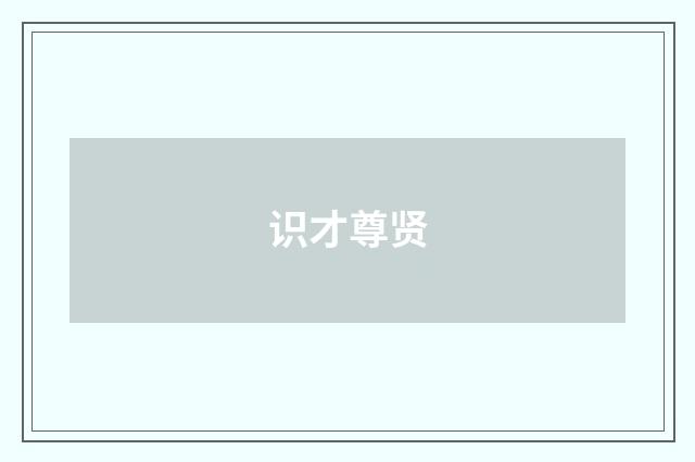 识才尊贤