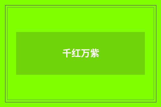 千红万紫